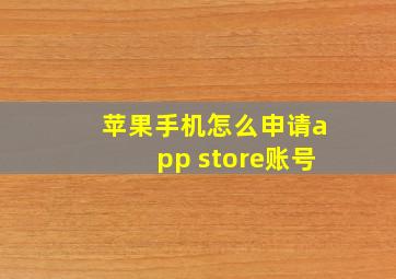 苹果手机怎么申请app store账号